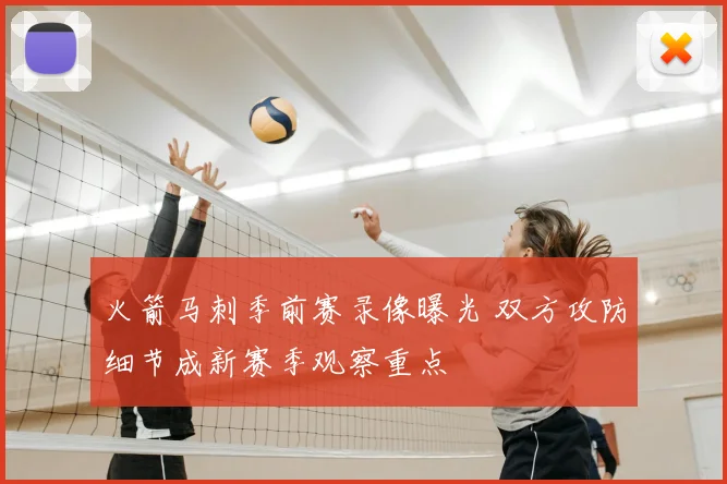 火箭马刺季前赛录像曝光 双方攻防细节成新赛季观察重点