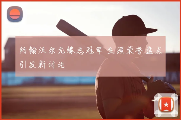 约翰沃尔无缘总冠军 生涯荣誉盘点引发新讨论