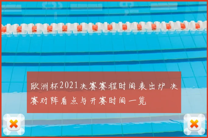 欧洲杯2021决赛赛程时间表出炉 决赛对阵看点与开赛时间一览