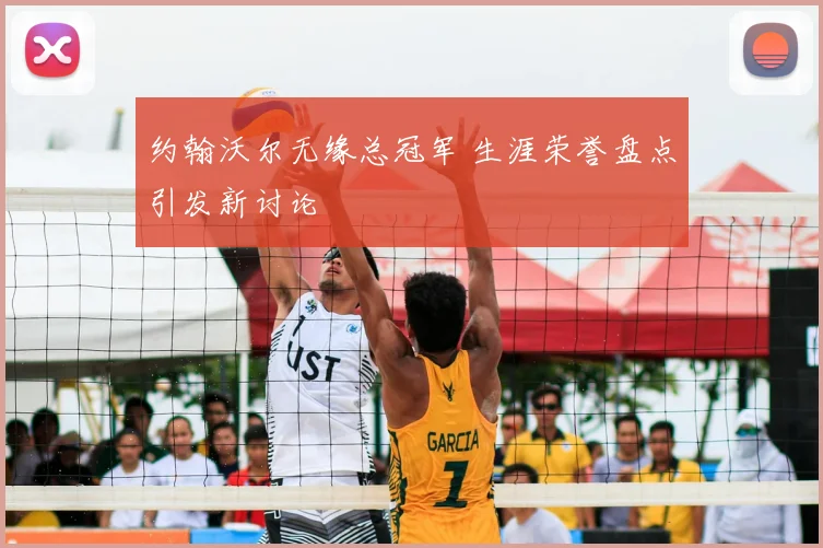 约翰沃尔无缘总冠军 生涯荣誉盘点引发新讨论