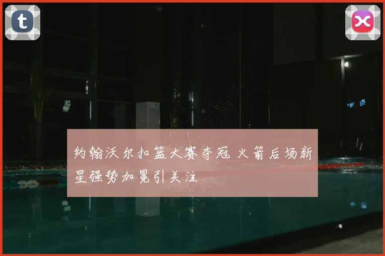 约翰沃尔扣篮大赛夺冠 火箭后场新星强势加冕引关注