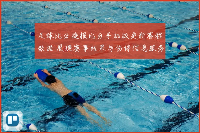 足球比分捷报比分手机版更新赛程数据 展现赛事结果与伤停信息服务优化