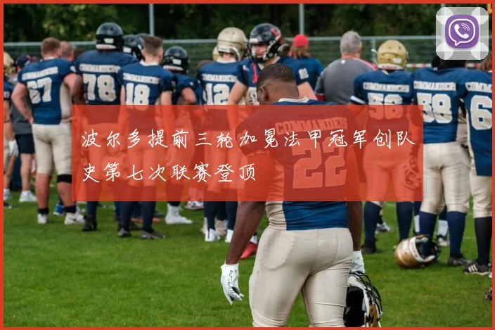 波尔多提前三轮加冕法甲冠军创队史第七次联赛登顶