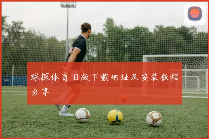 球探体育旧版下载地址及安装教程分享