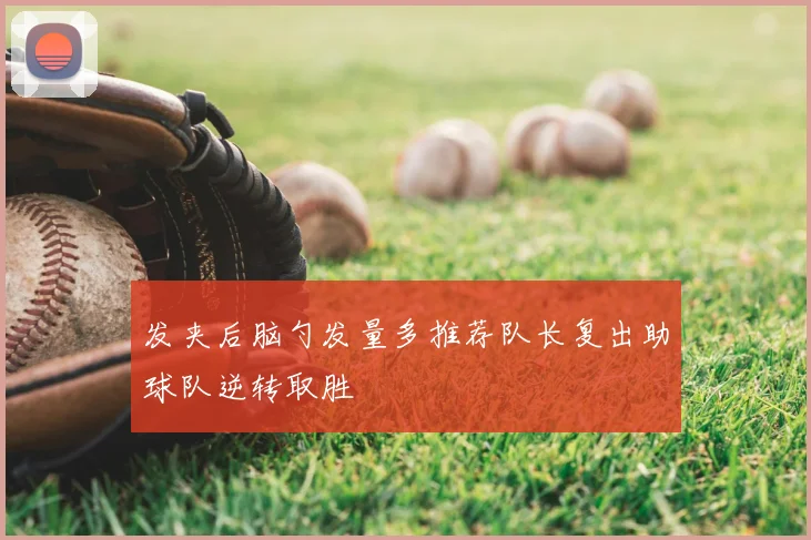 发夹后脑勺发量多推荐队长复出助球队逆转取胜