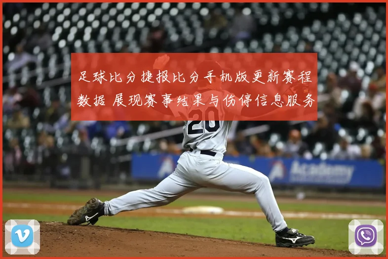 足球比分捷报比分手机版更新赛程数据 展现赛事结果与伤停信息服务优化