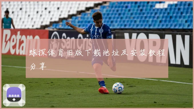 球探体育旧版下载地址及安装教程分享