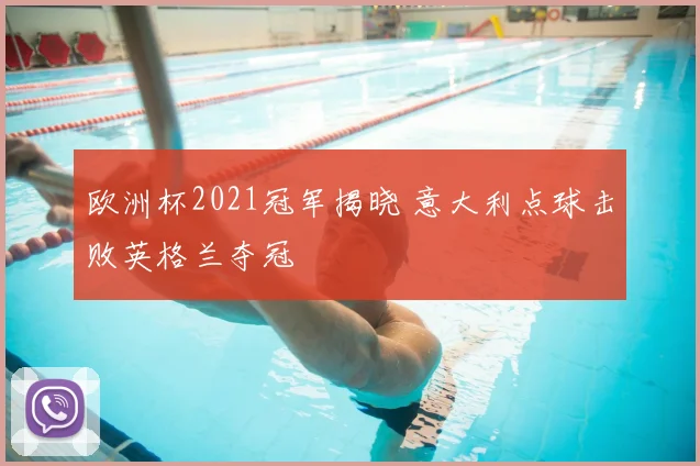 欧洲杯2021冠军揭晓 意大利点球击败英格兰夺冠