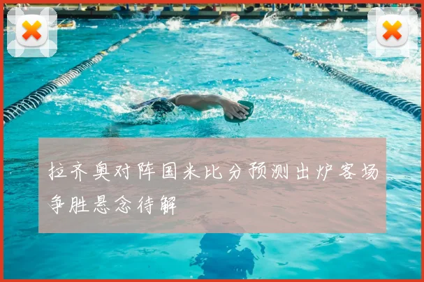 拉齐奥对阵国米比分预测出炉客场争胜悬念待解