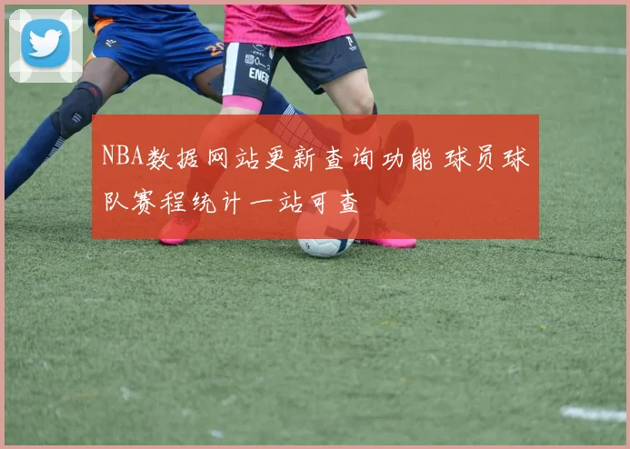 NBA数据网站更新查询功能 球员球队赛程统计一站可查
