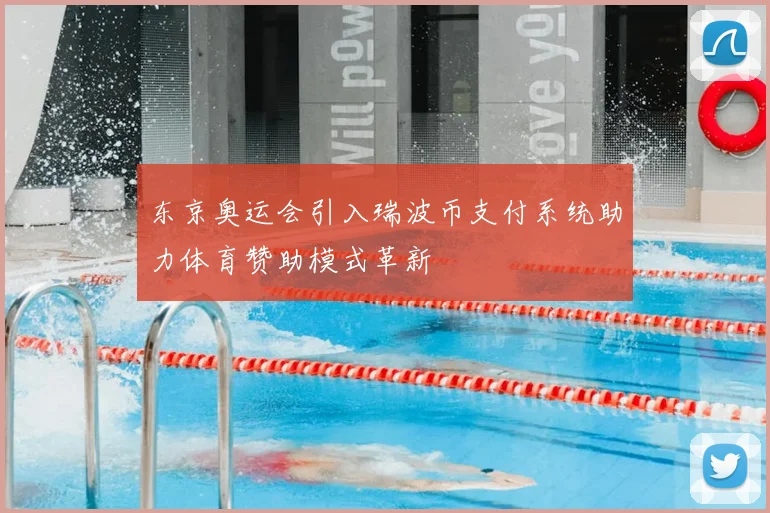 东京奥运会引入瑞波币支付系统助力体育赞助模式革新