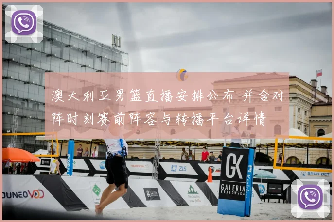 澳大利亚男篮直播安排公布 并含对阵时刻赛前阵容与转播平台详情