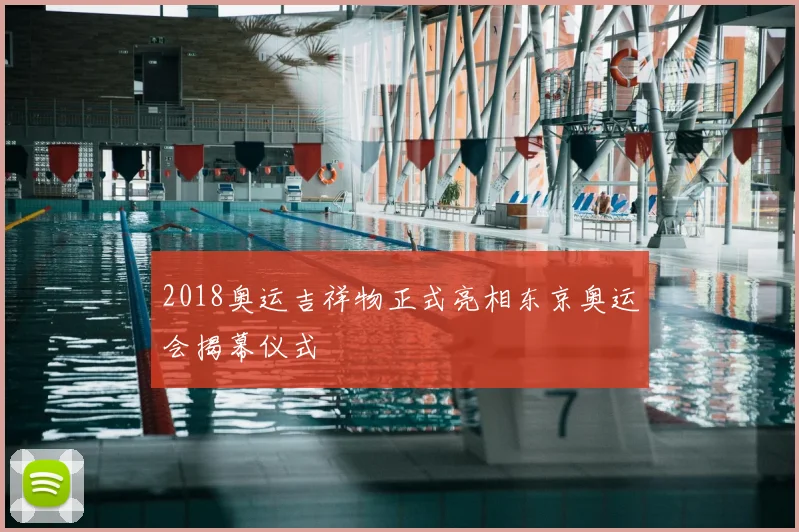 2018奥运吉祥物正式亮相东京奥运会揭幕仪式