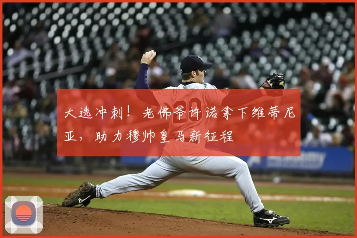 大选冲刺！老佛爷许诺拿下维蒂尼亚，助力穆帅皇马新征程