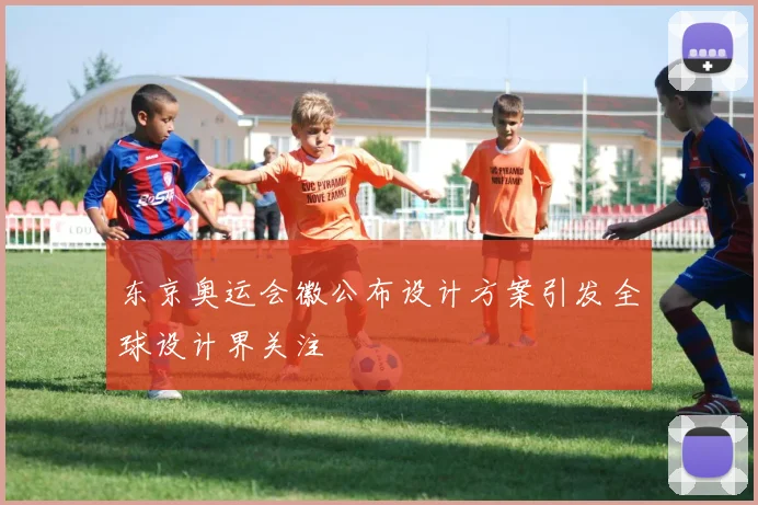 东京奥运会徽公布设计方案引发全球设计界关注