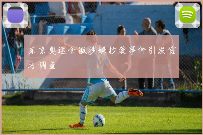 东京奥运会徽涉嫌抄袭事件引发官方调查