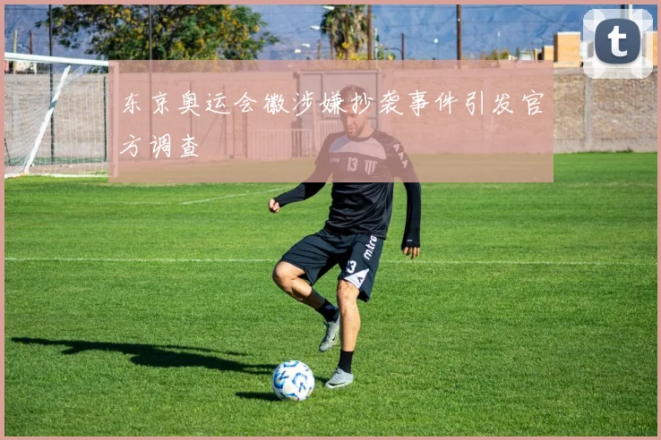 东京奥运会徽涉嫌抄袭事件引发官方调查