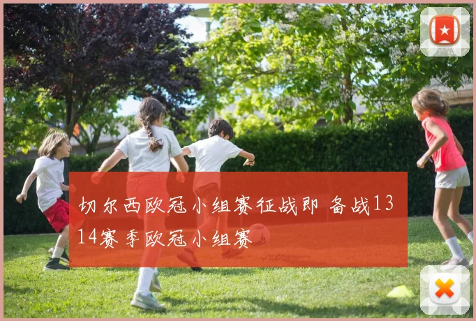 切尔西欧冠小组赛征战即 备战13 14赛季欧冠小组赛