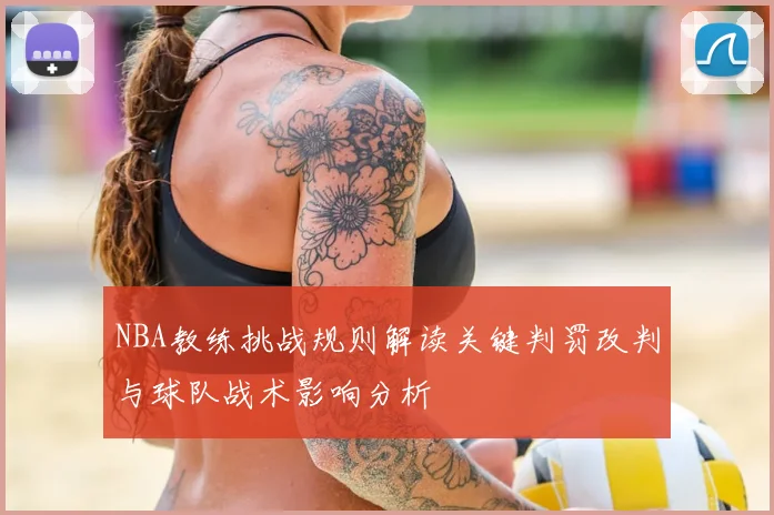 NBA教练挑战规则解读关键判罚改判与球队战术影响分析
