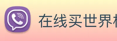 在线买世界杯平台 Logo